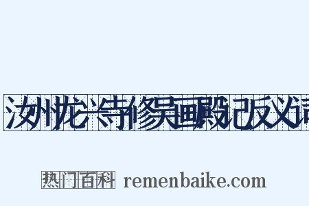 汝州龙兴寺修吴画殿记反义词是什么意思的图片